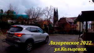 ул.Кольцевая , и "Тихий дон"?ЛАЗАРЕВСКОЕ СЕГОДНЯ?СОЧИ.