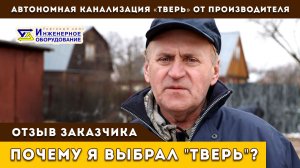 Отзыв о септике "ТВЕРЬ". Канализация для дачи "ТВЕРЬ" от производителя