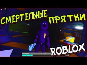 Смогу ли Я выжить в СМЕРТЕЛЬНЫХ ПРЯТКАХ??!!!Roblox Выжить Убийца. Roblox Survival The Killer
