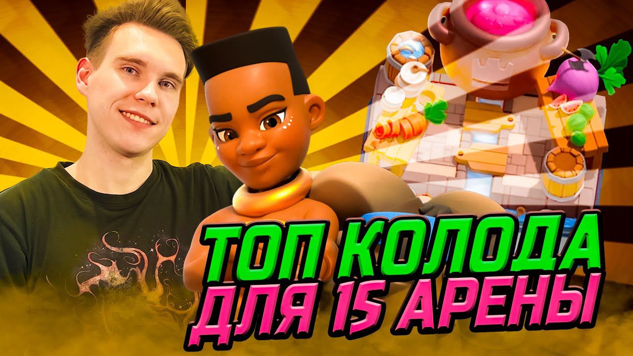 ТОП КОЛОДА для 15 АРЕНЫ с ВСАДНИЦЕЙ НА БАРАНЕ в Клеш Рояль | Clash Royale смотреть онлайн