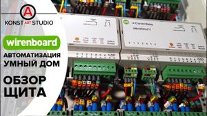 Wiren Board щит. Автоматизация.  | KonstArtStudio