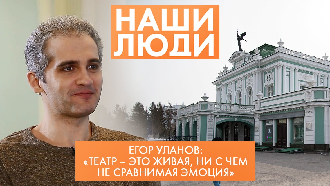 Егор Уланов | Актёр Омского драмтеатра | Наши люди