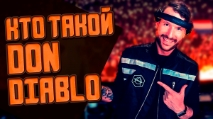 КТО ТАКОЙ DON DIABLO? САМЫЙ НЕУДАЧЛИВЫЙ DJ МИРА? [КРАТКАЯ БИОГРАФИЯ]