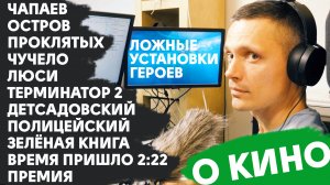 Ложные установки (Чапаев, Остров проклятых, Терминатор 2, Люси, Чучело, Премия, Зелёная книга, 2:22)