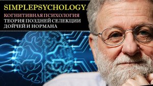 Когнитивная психология внимания #34. Теория поздней селекции Дойчей и Нормана