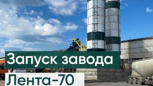 Запуск бетонного завода ЛЕНТА 70 3