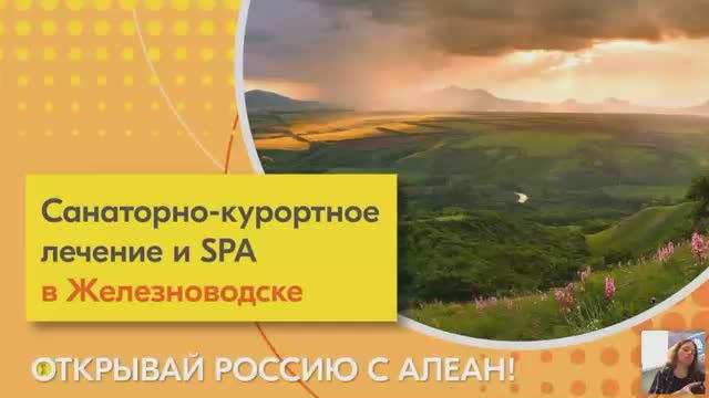 Открывай Россию с Алеан. Санаторно-курортное лечение и SPA в Железноводске