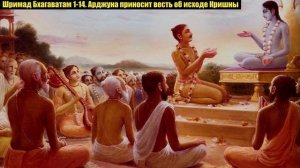 Шримад Бхагаватам 1-14. Арджуна приносит весть об исходе Кришны.