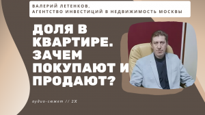 Валерий ЛЕТЕНКОВ: Кто и зачем покупает доли в квартирах Москвы в 2024 году?