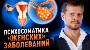 “ПСИХОСОМАТИКА “ЖЕНСКИХ” ЗАБОЛЕВАНИЙ. Практическая работа”.  | Павел Круць