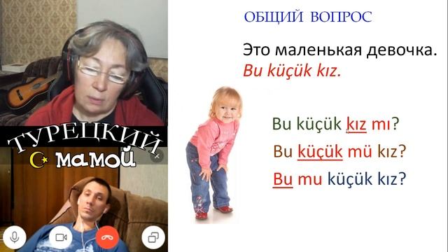 ТУРЕЦКИЙ ЯЗЫК - Вопросительная частица Mı  Отрицательная частица Değil