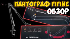 Пантограф FIFINE - ОБЗОР (стойка для микрофона)