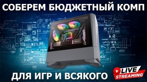 Сборка ПК онлайн. ПК за 100К для игр и всякого.