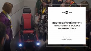 Всероссийский форум «Инклюзия в фокусе партнерства»