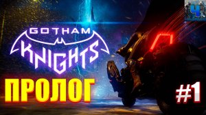 Gotham Knights/Обзор/Полное прохождение #1/Пролог/Рыцари Готэма