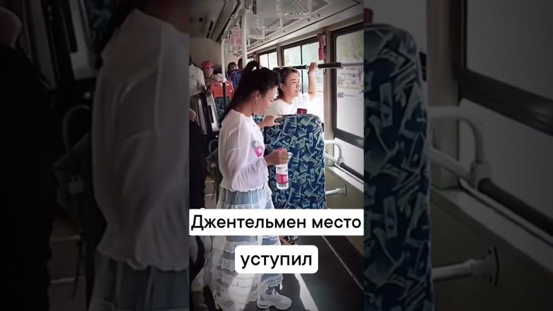 Уступил место в автобусе