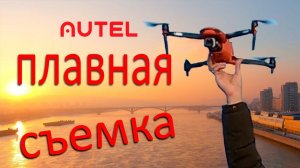 Аutel evo 2 pro - плавное управление. Взлет и посадка с рук.