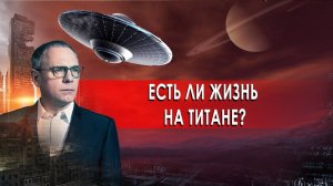 Есть ли жизнь на Титане? Самые шокирующие гипотезы (11.06.2019).