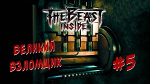 Движуха начинается ➤ The beast inside ➤ #5