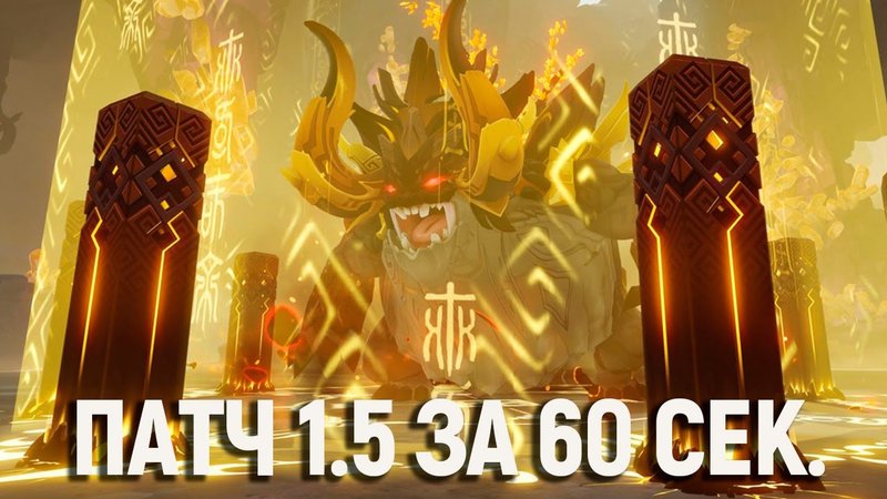Патч 1.5 в Genshin Impact за 60 секунд! #SHORTS