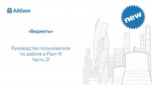 Виджеты. Руководство пользователя Plan-R. Часть 21