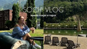МОИ ЛЕТНИЕ БУДНИ В СОЧИ  // ОЗЕРО НА "РОЗА ХУТОР"