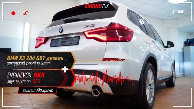 BMW X3 20d G01 дизель с активной электронной выхлопной системой #ENGINEVOX