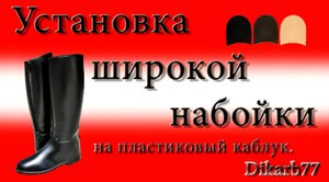 Ремонт обуви. Установка широкой набойки на пластиковый каблук.