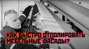 Как быстро отполировать мебельные фасады?