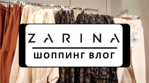 ? НОВАЯ КОЛЛЕКЦИЯ ZARINA 2023| ШОППИНГ ВЛОГ С АРТИКУЛАМИ,МОДЕЛЬ PLUS SIZE (размер L, XL), ценами