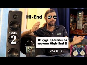 КАК ПОЯВИЛСЯ термин Hi-End или High-End ЧАСТЬ 2