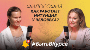 Философия: как работает интуиция у человека? Как учёные исследуют иррациональное? #БытьВКурсе