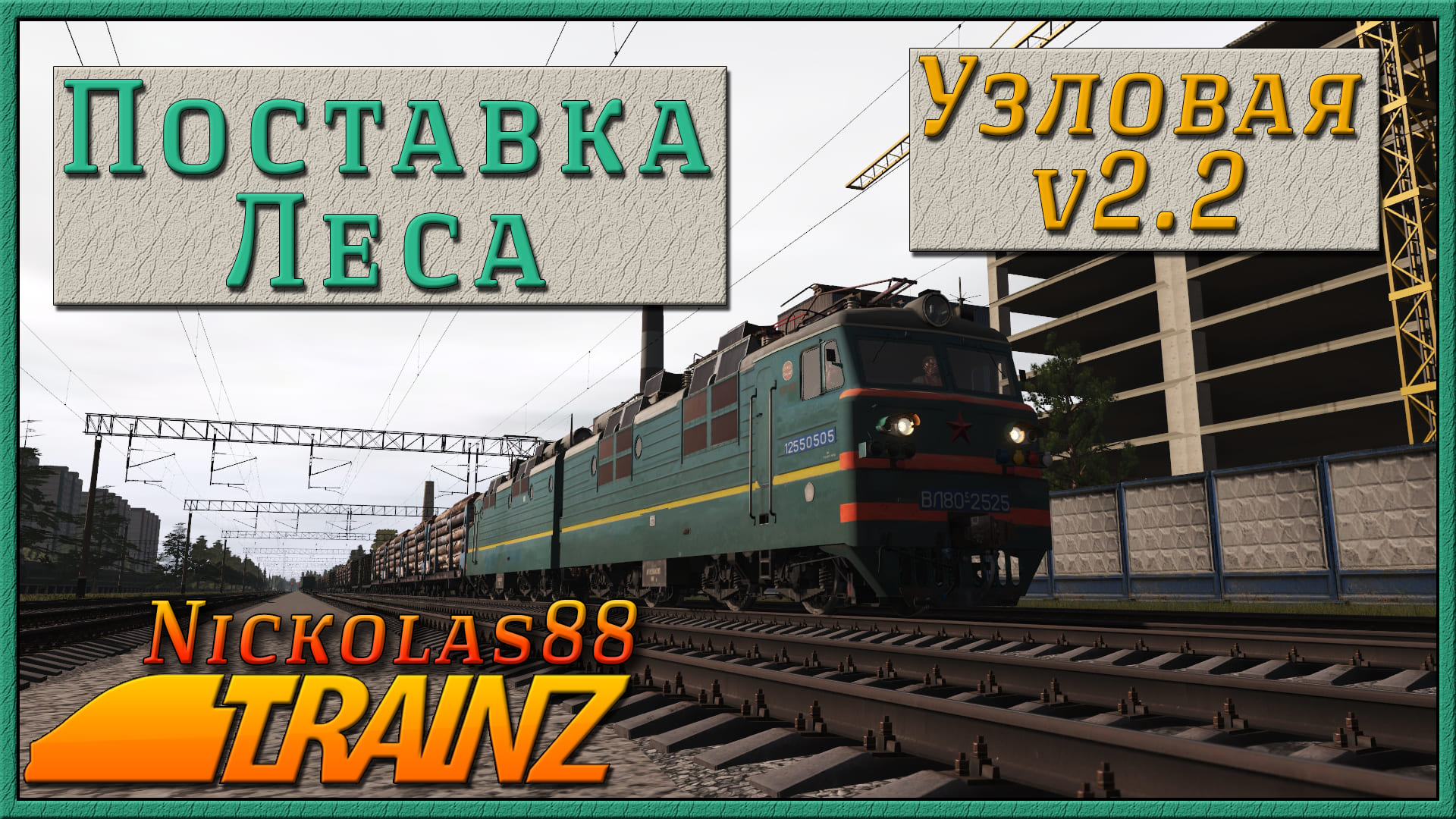 Сценарий «Поставка леса». Trainz Railroad Simulator 2019
