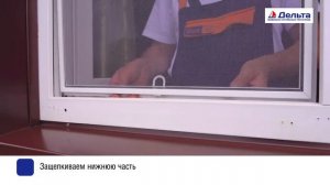 Установка вставной москитной сетки Дельта