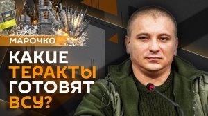 Андрей Марочко. ВСУ готовят теракты, а ВС РФ берут важные рубежи