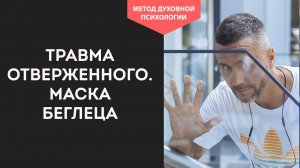 О ЧЕМ НЕ СКАЗАЛА ЛИЗ БУРБО? Травма отверженного. Маска БЕГЛЕЦА. Как проработать маску отвергнутого