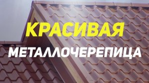 Все о металлочерепице Металл Профиль. Металлочерепица супермонтеррей, монтекристо и трамонтана