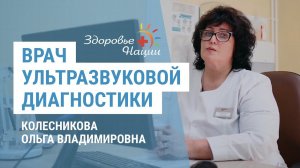 Врач ультразвуковой диагностики Колесникова Ольга Владимировна