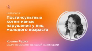 Постинсультные когнитивные нарушения у лиц молодого возраста