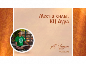 Места силы. КЦ Аура