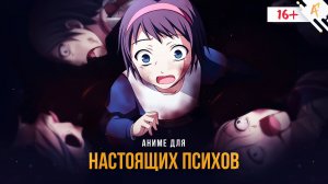 [ТОП 5] Аниме для настоящих психов