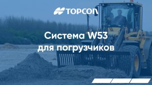 Система Topcon W53 для погрузчиков