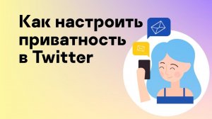 Как настроить приватность в #Twitter