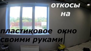 Как сделать откосы на пластиковое  Окно. Как самому сделать откосы на пластиковое окно.