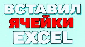 Как вставить ячейку в таблицу эксель ?