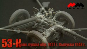 53-К Советская пушка 45 мм.