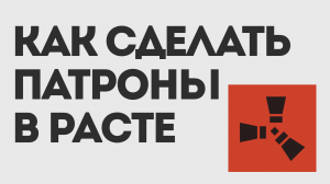 КАК СДЕЛАТЬ ПАТРОНЫ В РАСТЕ
