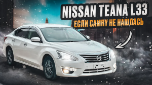 Nissan Teana L33 | Что купить вместо Камри? Бизнес седан от Ниссана.