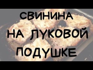 СВИНИНА НА ЛУКОВОЙ ПОДУШКЕ С ЧЕРНОСЛИВОМ / Нежнейшая свинина в ДУХОВКЕ