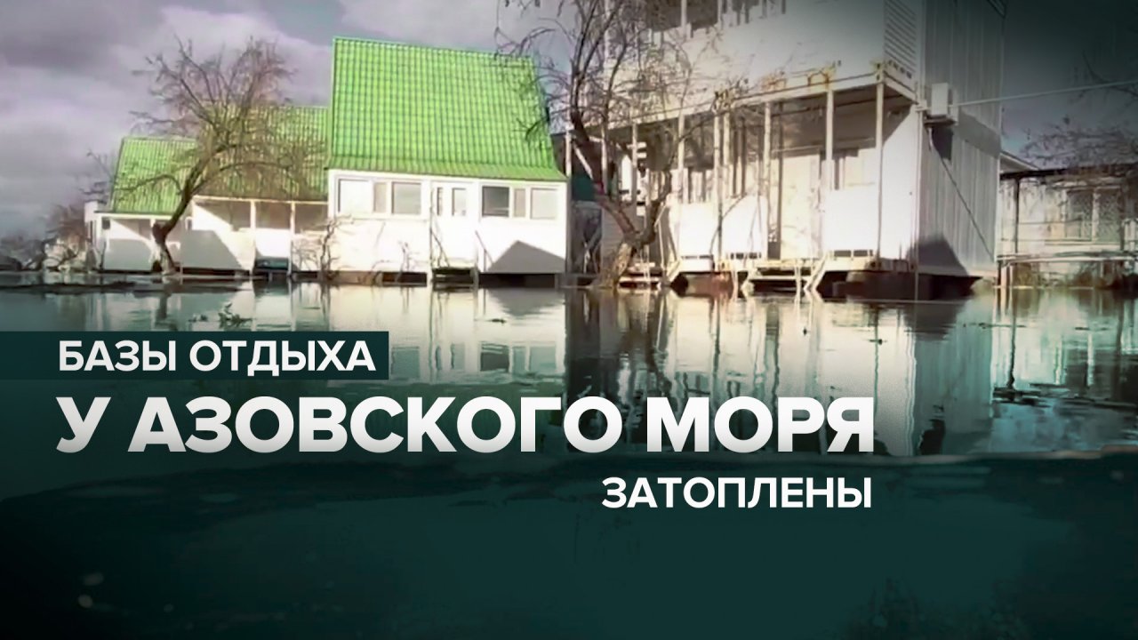 Базы отдыха на берегу Азовского моря затоплены в результате шторма — видео